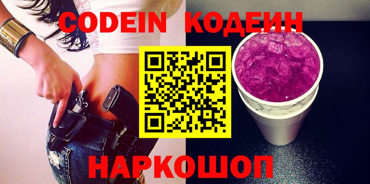 Кодеин Purple Drank  Вход с VPN  Ачхой-Мартан 